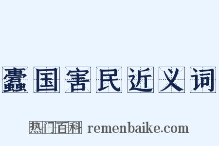 蠹国害民近义词是什么意思的图片